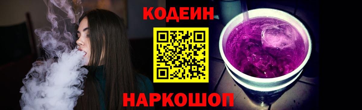 Кодеин напиток Lean (лин)  Вход с VPN  Канаш  Кодеин Purple Drank 